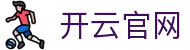 开云电脑版 - 开云(官方)网站 - KAIYUNSPORT 品牌全功能桌面终端